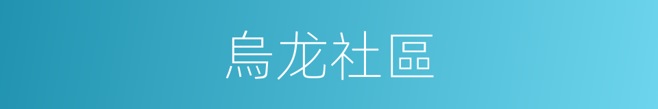 烏龙社區的同義詞