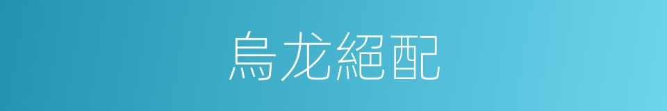 烏龙絕配的同義詞