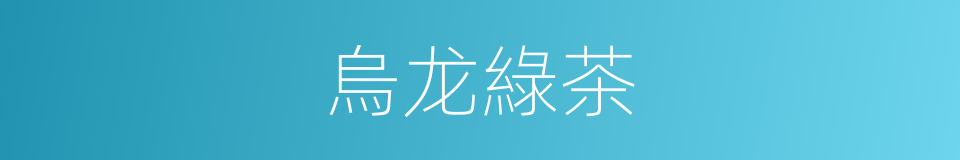 烏龙綠茶的同義詞