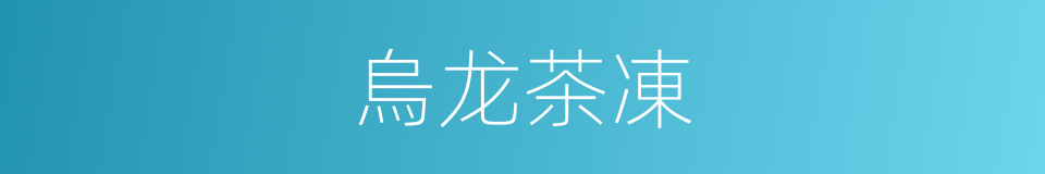 烏龙茶凍的同義詞