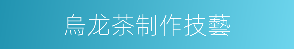 烏龙茶制作技藝的同義詞