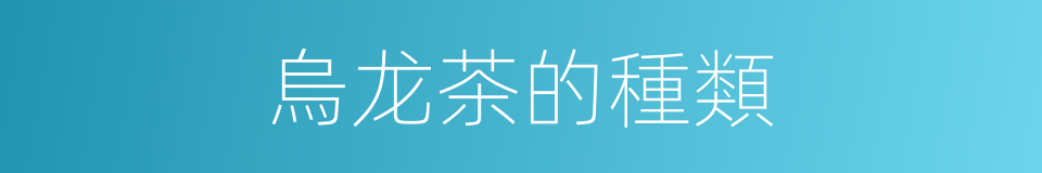 烏龙茶的種類的同義詞