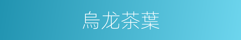 烏龙茶葉的同義詞