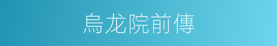 烏龙院前傳的同義詞