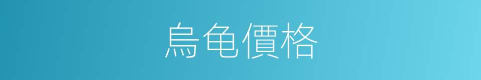 烏龟價格的同義詞