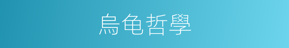 烏龟哲學的同義詞