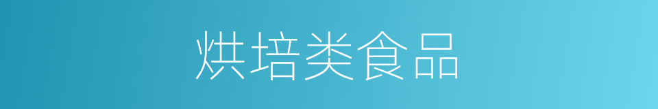 烘培类食品的同义词