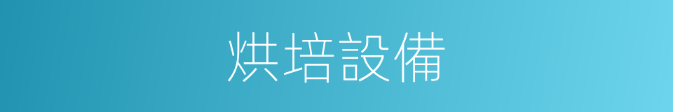 烘培設備的同義詞