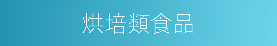 烘培類食品的同義詞