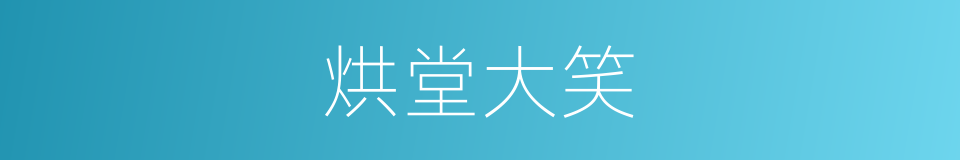 烘堂大笑的意思
