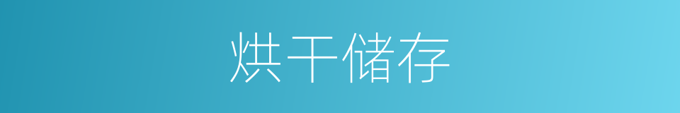 烘干储存的同义词
