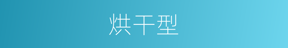 烘干型的同义词