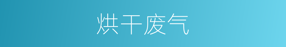 烘干废气的同义词