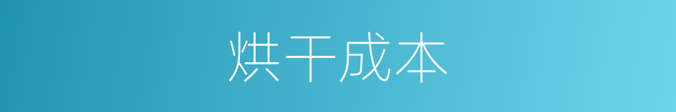 烘干成本的同义词
