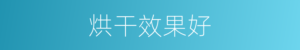 烘干效果好的同义词
