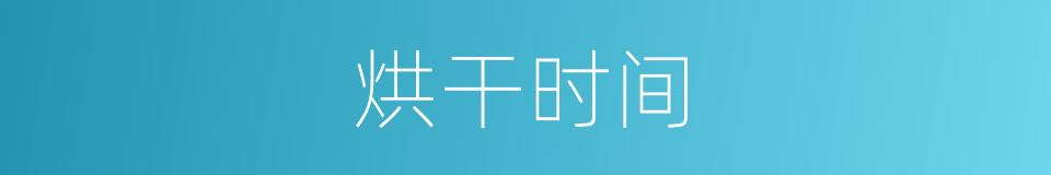 烘干时间的同义词