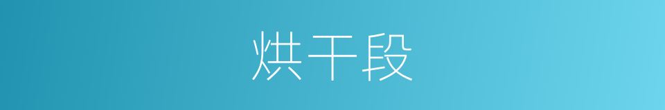 烘干段的同义词