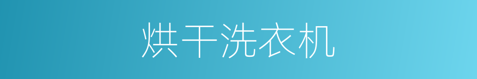 烘干洗衣机的同义词