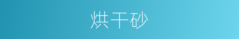 烘干砂的同义词