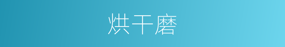 烘干磨的同义词