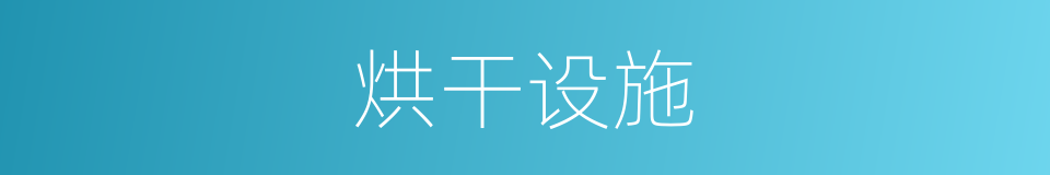 烘干设施的同义词