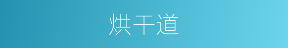 烘干道的同义词