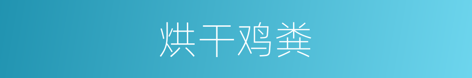 烘干鸡粪的同义词