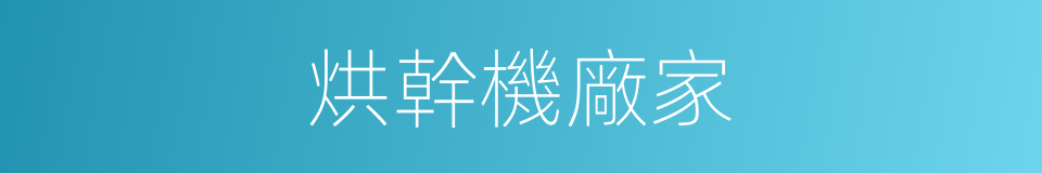 烘幹機廠家的同義詞