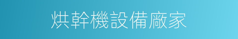 烘幹機設備廠家的同義詞