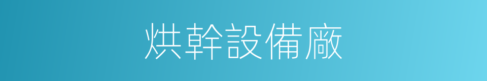 烘幹設備廠的同義詞