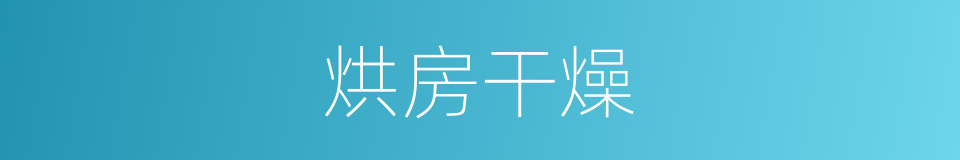 烘房干燥的意思