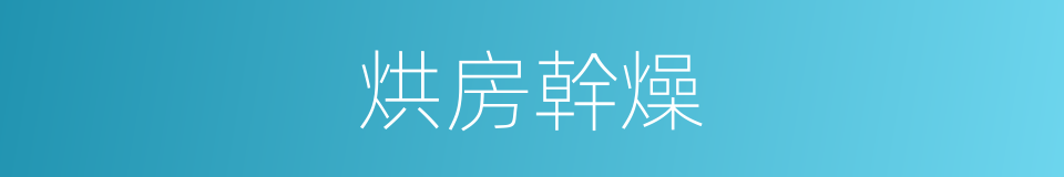 烘房幹燥的意思