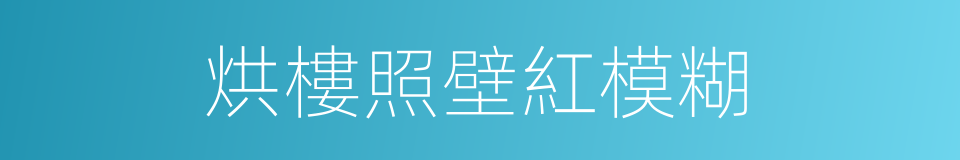 烘樓照壁紅模糊的同義詞