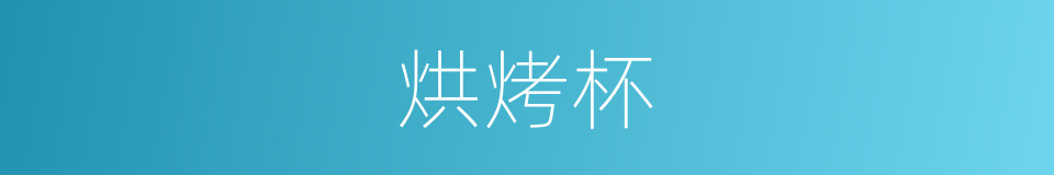 烘烤杯的同义词