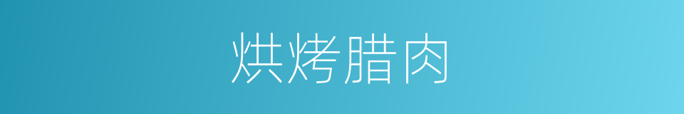 烘烤腊肉的同义词
