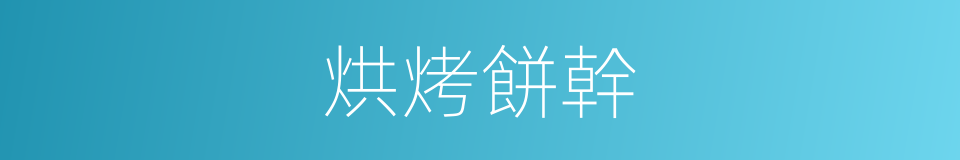 烘烤餅幹的同義詞