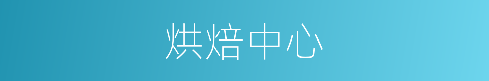 烘焙中心的同义词