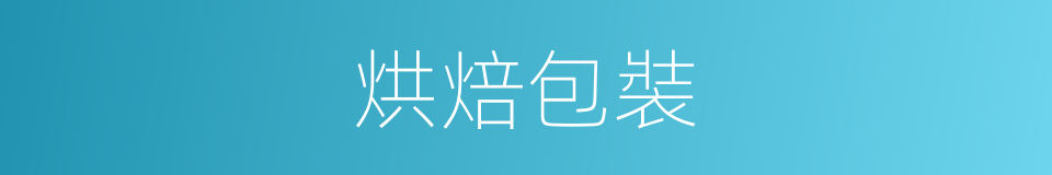 烘焙包裝的同義詞