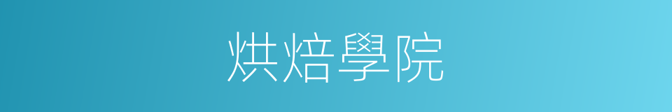 烘焙學院的同義詞