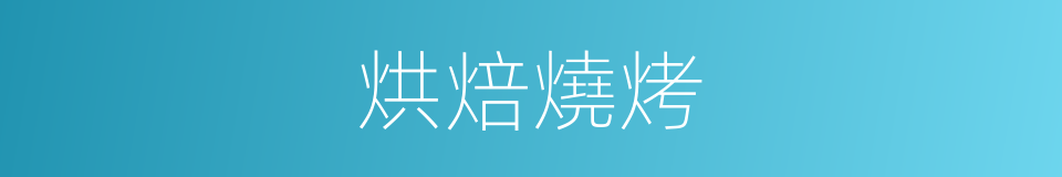 烘焙燒烤的同義詞