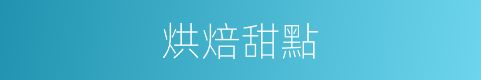 烘焙甜點的同義詞