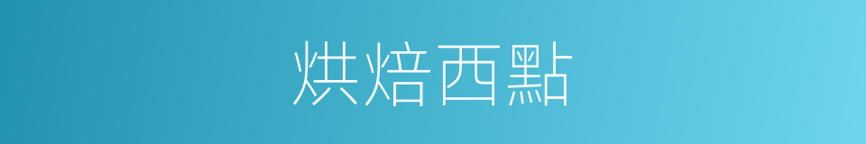 烘焙西點的同義詞