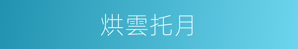 烘雲托月的意思