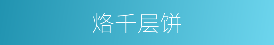 烙千层饼的同义词