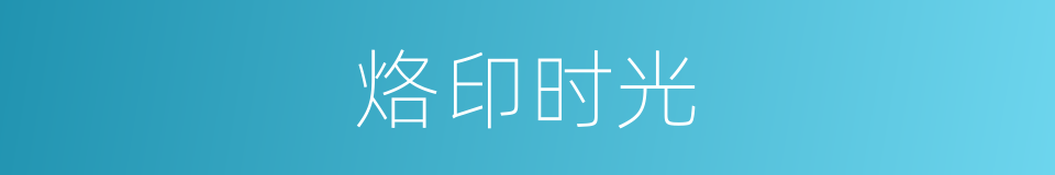 烙印时光的同义词