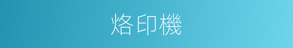 烙印機的同義詞