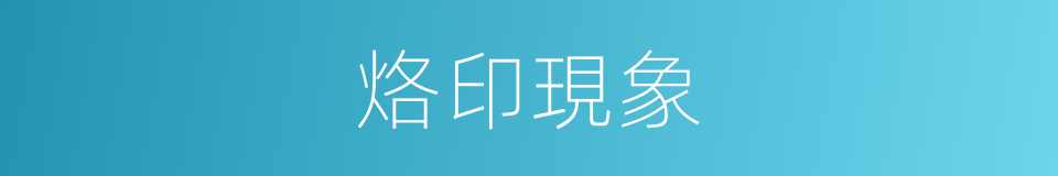 烙印現象的同義詞