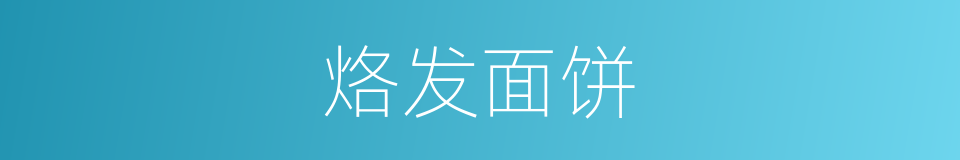 烙发面饼的同义词