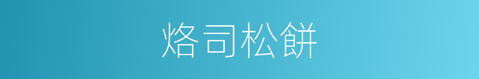 烙司松餅的同義詞
