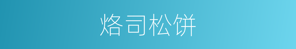 烙司松饼的同义词